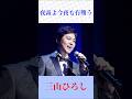 【夜霧よ今夜も有難う】三山ひろし|石原裕次郎の名曲を熱唱🎤 #三山ひろし #夜霧よ今夜も有難う #昭和歌謡