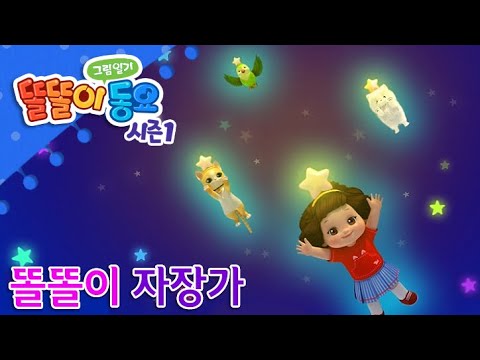[ 똘똘이 그림일기 동요] 율동동요 | 똘똘이동요 | 똘똘이 자장가