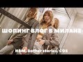 ШОПИНГ ВЛОГ В МИЛАНЕ: H&M, OTHER STORIES, COS, тренды весны лета 2019, как носить леопардовый принт