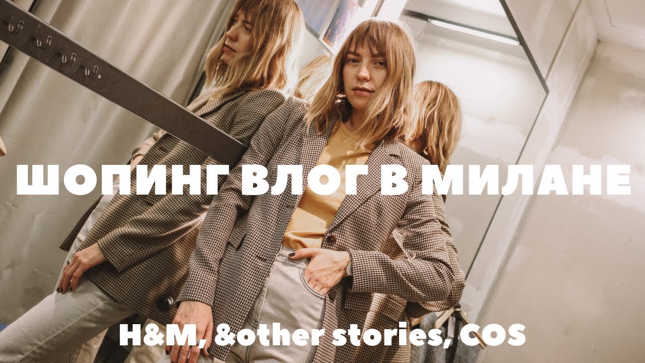 ШОПИНГ ВЛОГ В МИЛАНЕ: H&M, OTHER STORIES, COS, тренды весны лета 2019, как носить леопардовый принт