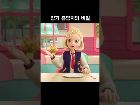 [<strong>티티체리</strong> shorts] - 향기 뿅망치의 비밀