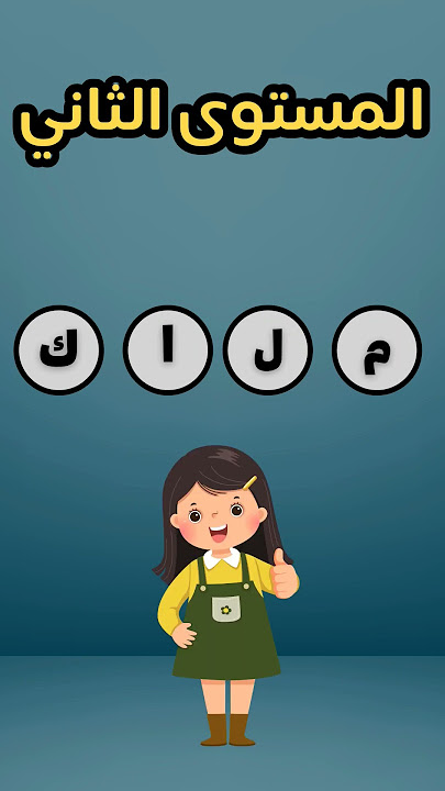 اختبر ذكائك: خمن الاسم  من خلال الحروف #الجزء_الثالث #quiz #اسئلة_واجوبة #اختبار #md_story
