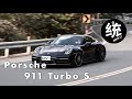 【統哥試駕】信心度爆錶的操控感受，Porsche 911 Turbo S長期試駕