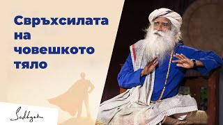 видео: Свръхсилата На Човешкото Тяло – Садгуру картинка: Свръхсилата На Човешкото Тяло – Садгуру