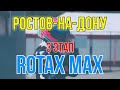 3 ЭТАП КУБКА РОТАКС МАКС / РОСТОВ-НА-ДОНУ / КАРТОДРОМ LEMAR / 2021