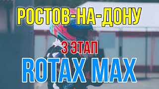 3 ЭТАП КУБКА РОТАКС МАКС / РОСТОВ-НА-ДОНУ / КАРТОДРОМ LEMAR / 2021