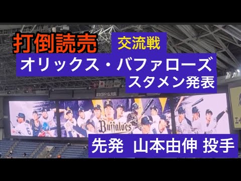 【打倒読売】オリックス・バファローズ✨スタメン発表 ⚾️先発  山本由伸 投手 23.6.6.  交流戦  🆚 読売 🏟京セラドーム大阪