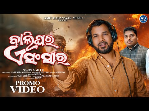 ବାଲିଘର ଏ ସଂସାର | BALIGHARA E SANSARA | S JITU | NEW ODIA CHRISTIAN SONG | AMIT BADANAYAK PROMO SONG