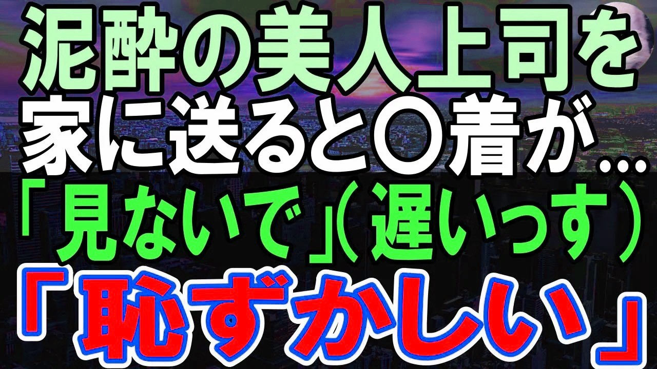 【感動する話】職場で仕事ができない俺を厳しく指導する年上女上司。ある日、接待で飲まされ泥酔した彼女を家に連れて帰ると   後日彼女は顔を真っ赤にして   【いい話】【朗読】