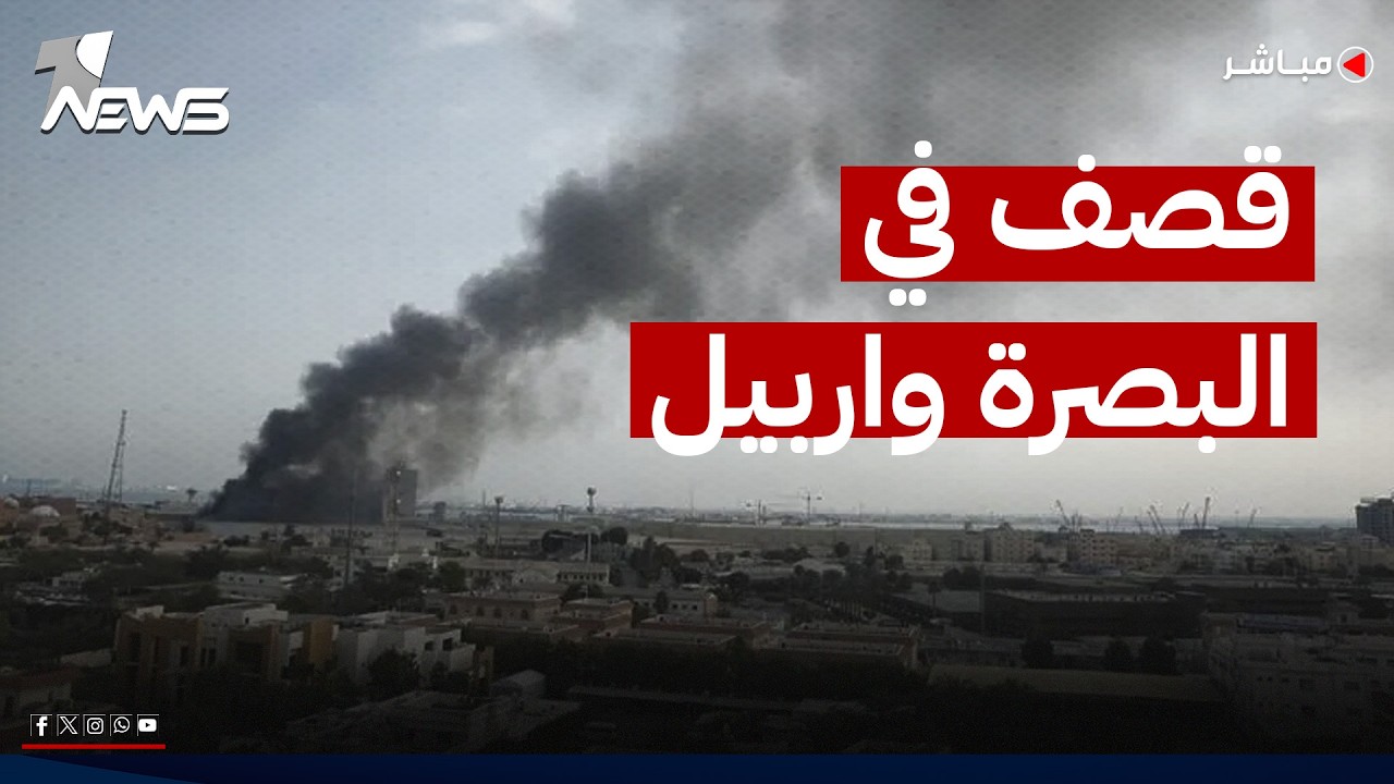 قصف في البصرة واربيل وتحرك عراقي لإعادة واشنطن وطهران إلى طاولة التفاوض | اخبار المنتصف 2026/7/24