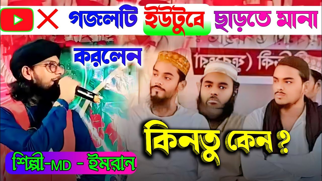 দুই ভাইজানকে নিয়ে নতুন গজল ভাইরাল । শিল্পি MD ইমরান। shilpi MD imran gojol