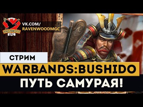 Warbands: Bushido - ПУТЬ САМУРАЯ !  |СТРИМ|