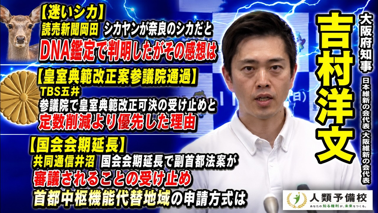 迷い鹿】「シカヤンが奈良シカとDNAで判明」【皇室典範改正案参議院