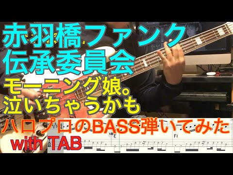モーニング娘。『泣いちゃうかも』ベース弾いてみた【赤羽橋ファンク伝承委員会】