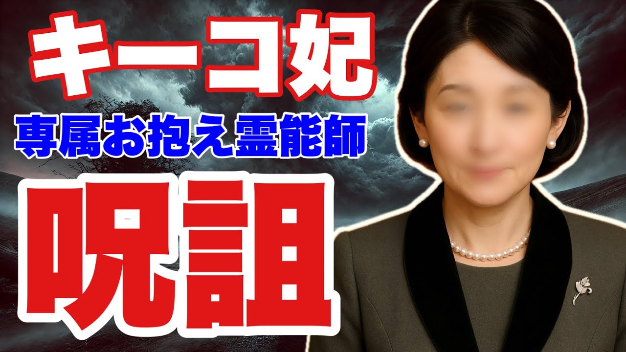 【キーコの秘密】内部情報！！占いと呪詛の20年　リバイバル配信〜(前半）※後半はニコニコ配信になります