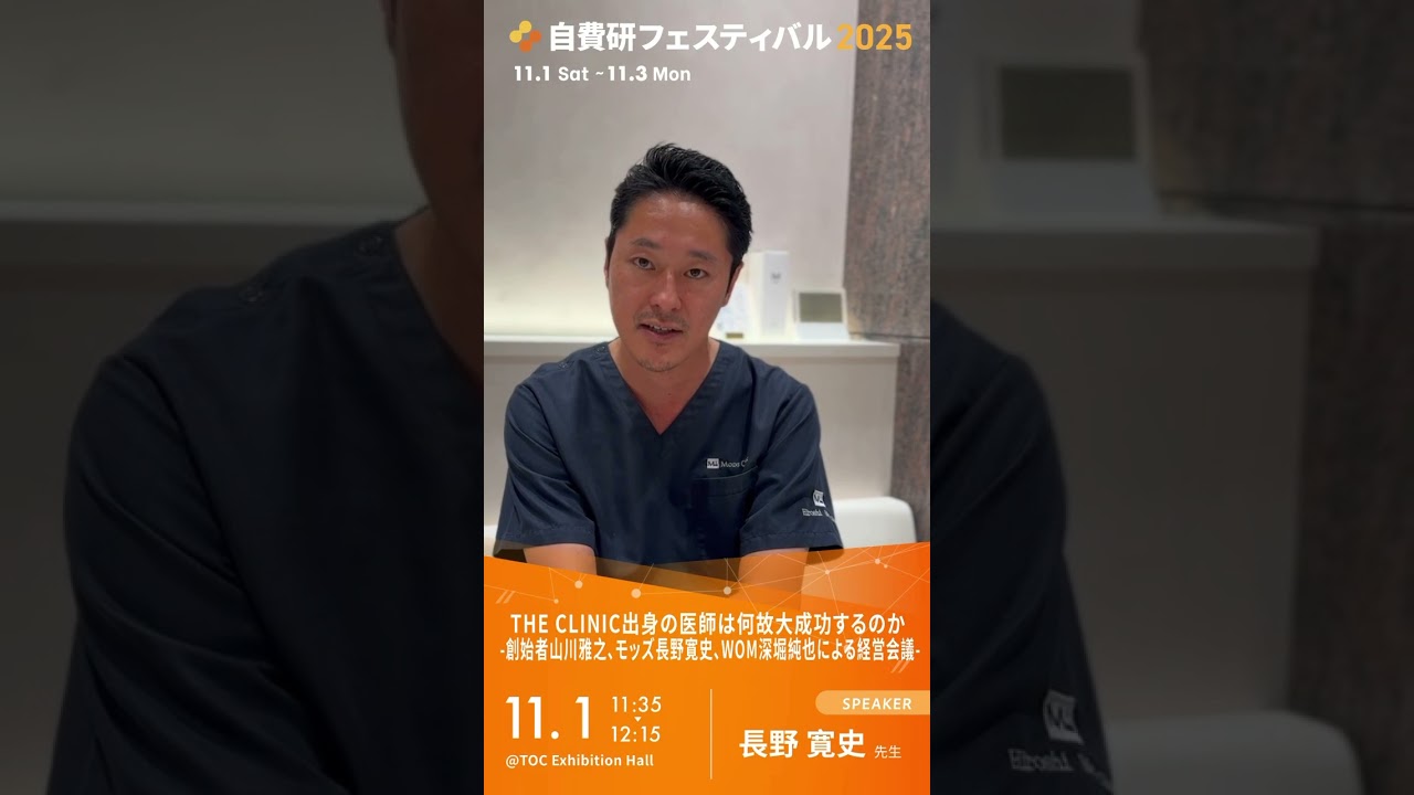自費研フェスティバル2025｜SASAKI DEEP｜THE CLINIC出身の医師は何故