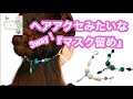 【マスク留め】ヘアアクセみたいな3way！マスクのお出かけが楽しくなる♪