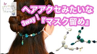 【マスク留め】ヘアアクセみたいな3way！マスクのお出かけが楽しくなる♪