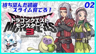 【DQM3】待ち望んだ続編！スライム育てる！【第二回】