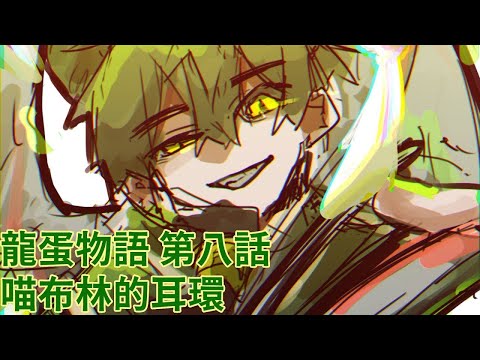 【龍蛋物語】第八話、喵太郎的耳環｜TRPG｜玩什麼鬼啦 阿誠 阿啾 啾啾妹 江江 鹿人 辛卡
