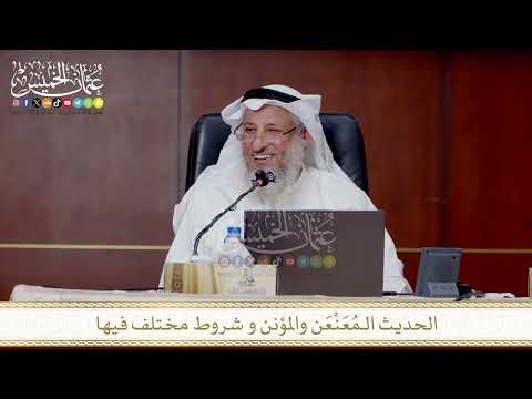 الحديث الـمُعَنْعَن والمؤنن و شروط مختلف فيها