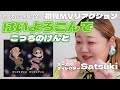 【はいよろこんで｜こっちのけんと】ボーカルディレクターSatsukiに観せてみた！踊るMV初見リアクション