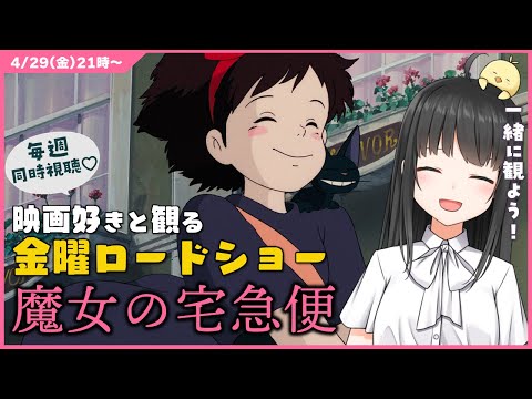 【 同時視聴 】 金曜ロードショー 「 魔女の宅急便 」【 Vtuber 常世モコ 】