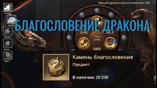 💰БЛАГОСЛОВЕНИЕ ДРАКОНА 20К камней (чешуя) 🏆ИГРА ПРЕСТОЛОВ:ЗИМА БЛИЗКО