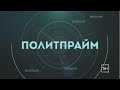 Какое будущее ждёт транспорт в крае? Политпрайм 30/11/2023 GuberniaTV