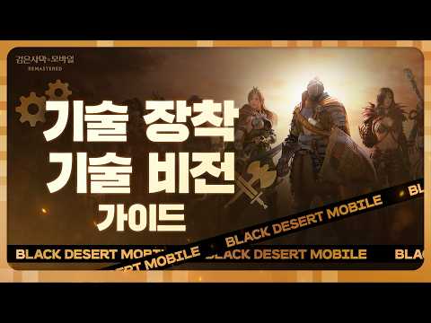 📜 Transcendence Class [Skill Loadout & Skill Vision Setup Guide]☑️ | Black Desert Mobile | #Skill...