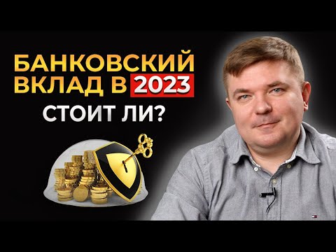 Открывать ли банковский вклад под высокий процент?