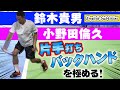 【鈴木貴男×小野田倫久】片手バックハンドの打ち方徹底研究【テニス】