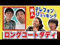 【ロングコートダディ】兎の天然列伝に見取り図大爆笑【芸人テレフォンショッキング】