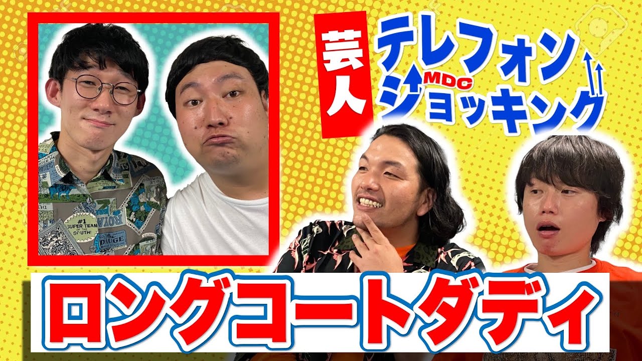 【ロングコートダディ】兎の天然列伝に見取り図大爆笑【芸人テレフォンショッキング】