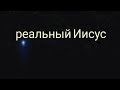 Реальный Иисус. /узнавать голос Христа. смысл жизни/