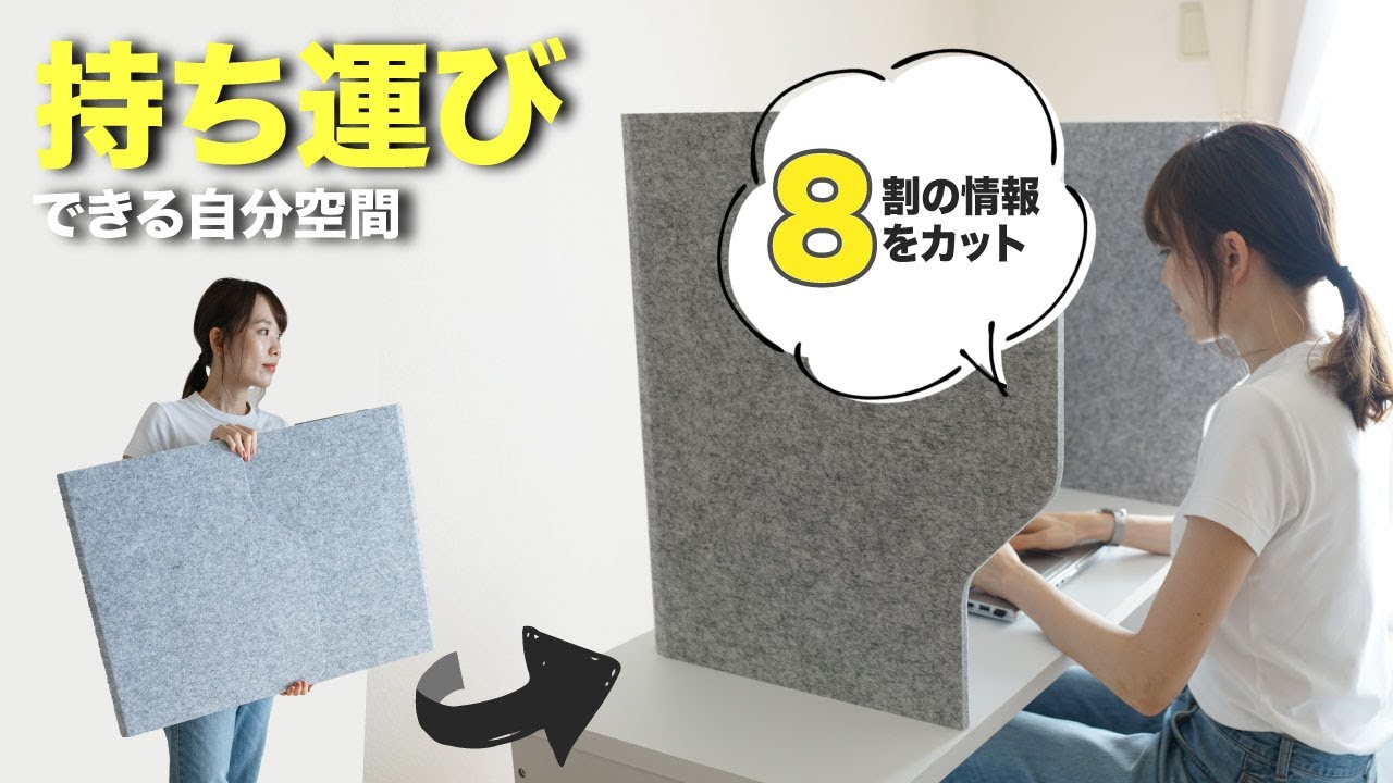 持ち運びできる自分空間グッズ「ココスペース」8割の視覚情報を