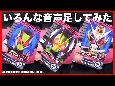 【編集の力】音声足して遊んでみた ゼロワン＆ゼロツー＆グランドジオウ【仮面ライダージオウvsディケイド】/NewRiderCard【ZI-OvsDECADE】