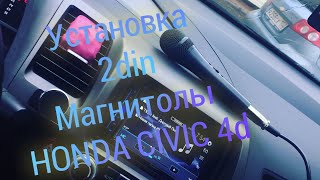 Установка 2din магнитолы  Honda Civic 4d!!!!!!