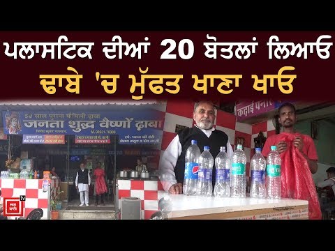 ਢਾਬੇ ਦਾ ਅਨੋਖਾ Offer: Plastic ਲਿਆਓ, ਮੁੱਫਤ ਭੋਜਨ ਖਾਓ