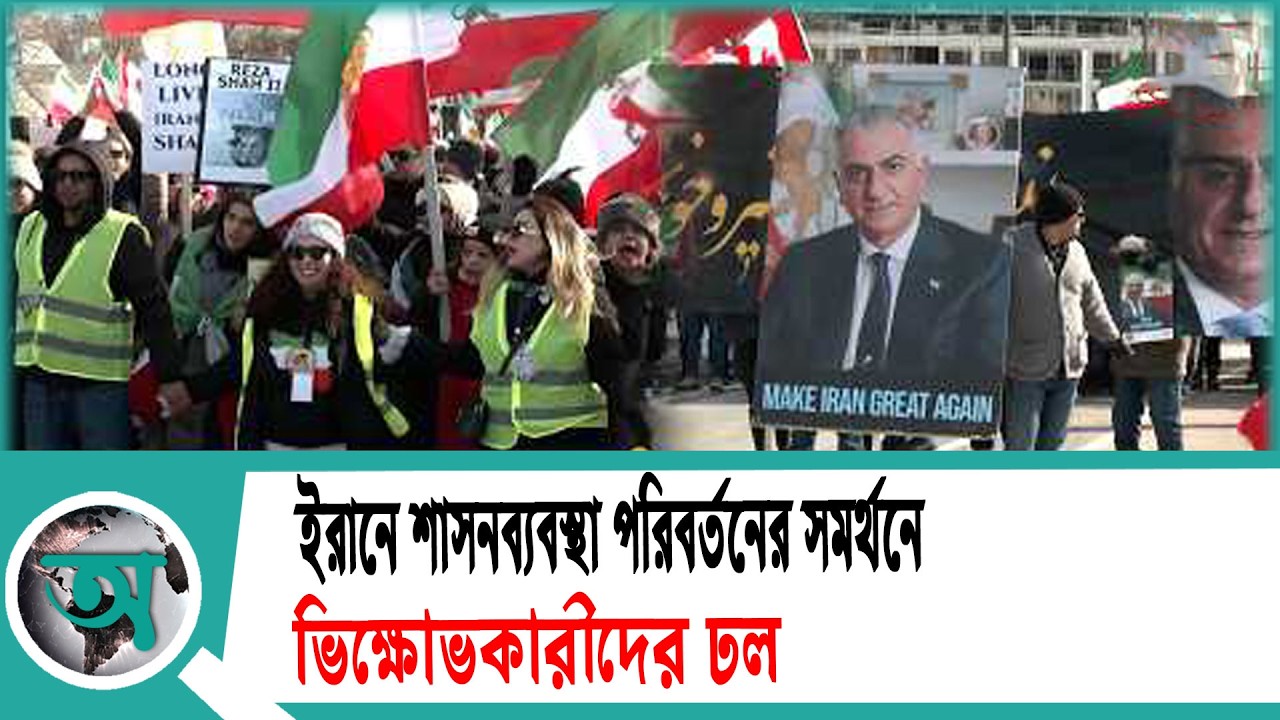 ইরানে শাসনব্যবস্থা পরিবর্তনের সমর্থনে ভিক্ষোভকারীদের ঢল | Iran Protest | US-Israel