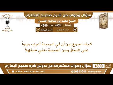 4065 4600 كيف نجمع بين أن في المدينة أعراب مردوا على النفاق وبين المدينة تنفي خبثها ابن عثيمين