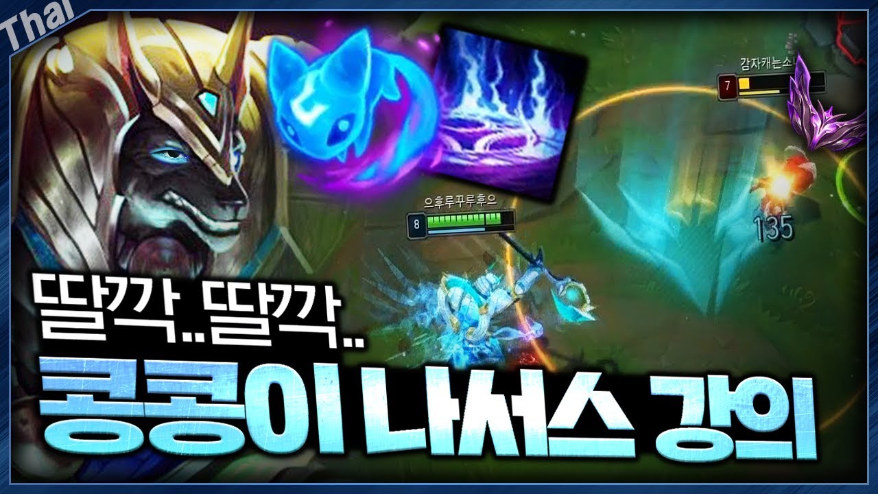 나서스는 저티어용? 마스터도 양학하는 【콩콩이 나서스】 꼭 배우세요!!