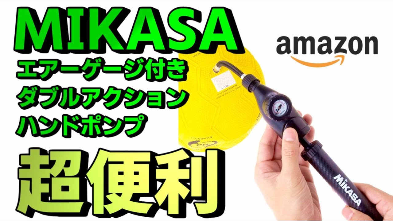 ミカサ(MIKASA) エアーゲージ付きポンプ 空気入れ 本当に便利！練習前
