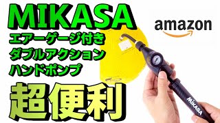 ミカサ(MIKASA) エアーゲージ付きポンプ 空気入れ 本当に便利！練習前に空気圧のチェックを！