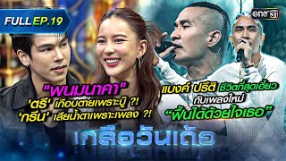 เกลือวันเด้อ | Ep.19 (Full Ep) | 18 ก.ย. 66 | one31