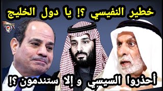 خطيـ ر  عبدالله النفيسي ؟  يا دول الخليج أحذروا من السيسي وإلا ستندمون ؟ المصريين أولى بالمليارات