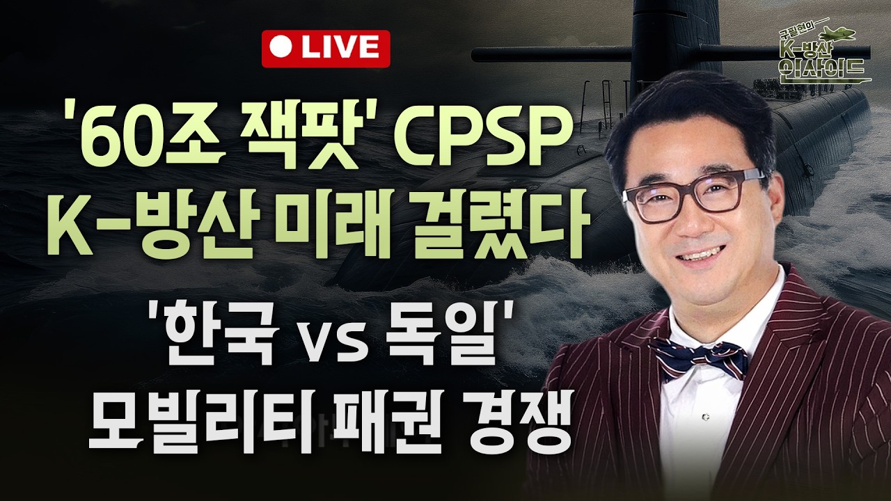 [🔴구필현의 K-방산 디펜스] ‘60조 잭팟’ CPSP, K-방산 미래 걸렸다... ‘한국 vs 독일’ 모빌리티 패권 경쟁_260225