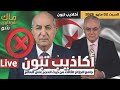 أكاذيب تبون جامع الجزائر الثالث من حيث الحجم على العالم