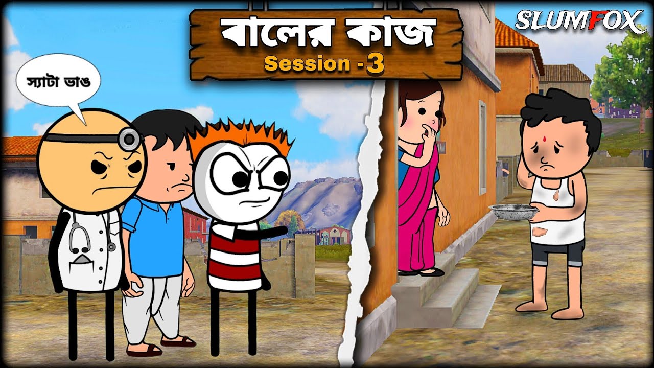 😂 বালের কাজ 3 😂 Futo Bangla Funny Comedy Video | Baler Kaj Funny Video | Tweencraft Video