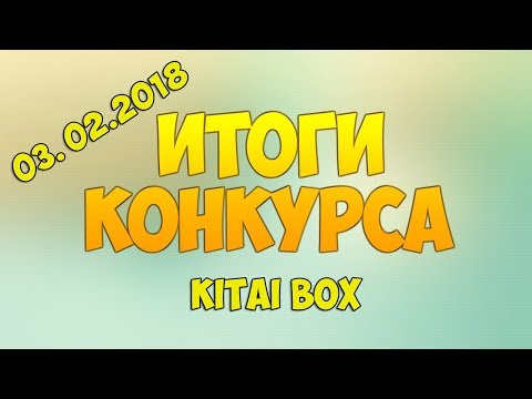 Итоги конкурса 03.02.2018